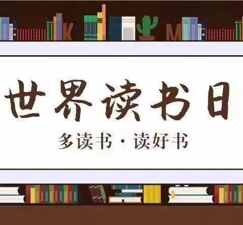 密山市八五五学校开展“世界读书日”系列活动——我读书，我快乐，我成长