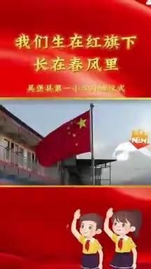 “停课不停学，共克时艰向未来”——一完小二年级六班线上主题升旗仪式