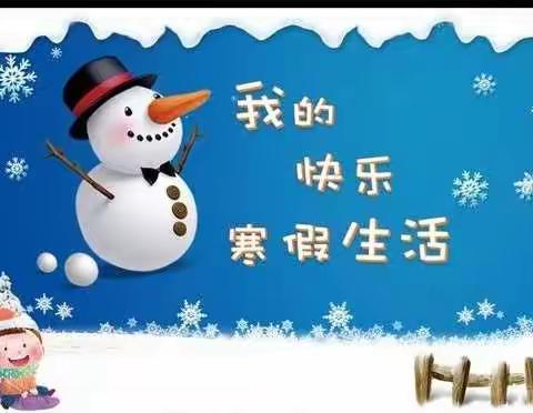 落实“双减”促成长，创新实践谱新篇。——一完小一年级六班寒假特色作业。