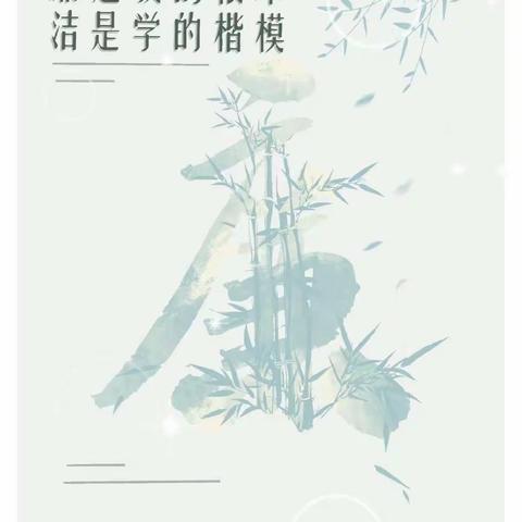 吴堡一小——二年级六班——廉洁“净”校园活动