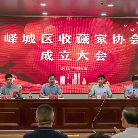 峄城区收藏家协会成立大会召开