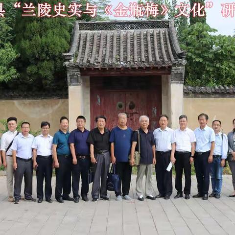 “峄县兰陵史实与《金瓶梅》文化” 研讨会在峄城区榴园镇贾泉村召开