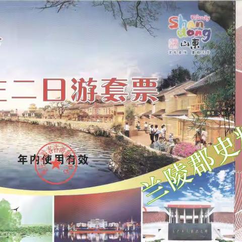 “枣庄二日游门票（2010年版）”赏析