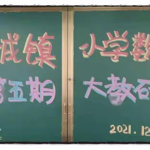 学无止境，教无止境，研无止境——占城镇中心学校小学数学第五期大教研