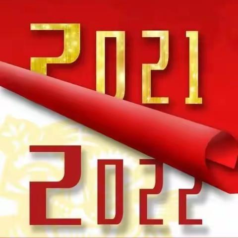 三门坡镇党委、镇人大、镇政府2022年新年贺词