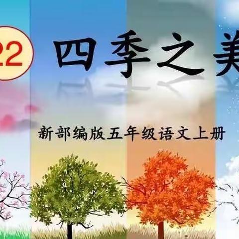 读四季之美       悟四季之韵———天水镇中心小学五年级组线上教学纪实四