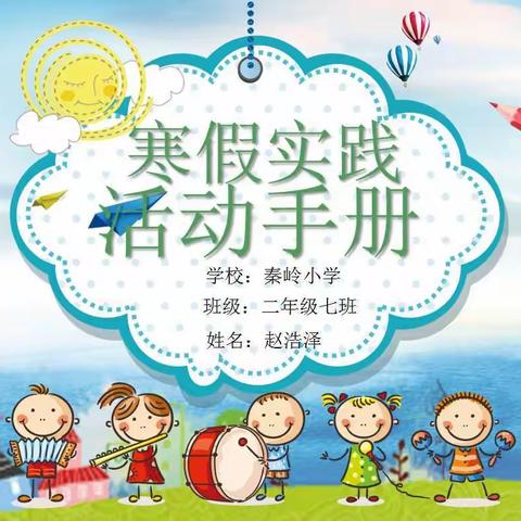 寒假综合实践活动                             学校：秦岭小学  班级：二年级七班姓名：赵浩泽