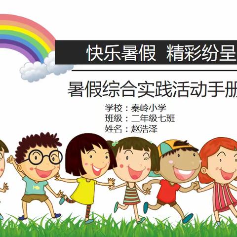 暑假综合实践活动手册 秦岭小学 二七班 赵浩泽