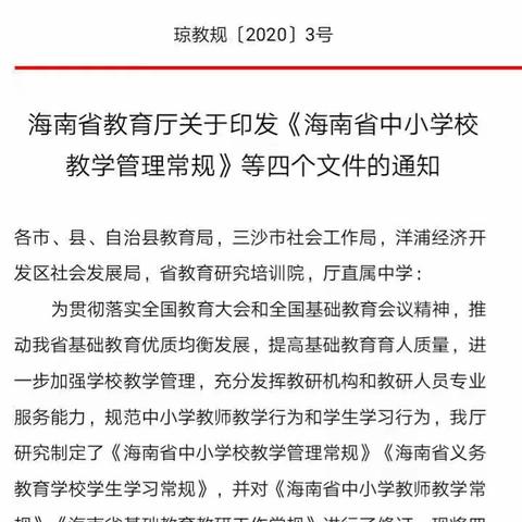 迈号中学教师学习《海南省中小学校教学管理常规》图音体组篇