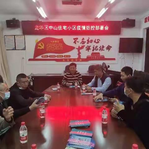 中山街道组织召开物业小区疫情防控工作部署会