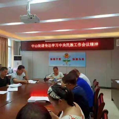 中山街道传达学习贯彻中央民族工作会议精神