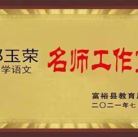 “聚”集体智慧 “备”精彩课堂——富裕县友谊乡中心学校邵玉荣小学语文名师工作室一年组“同课异构”教研活动