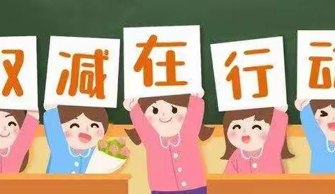 多彩活动 助推“双减”—友谊乡中心学校六年一班