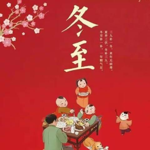 【高新教育】知节气，迎冬至——高新第三幼儿园“停课不停学”冬至主题活动