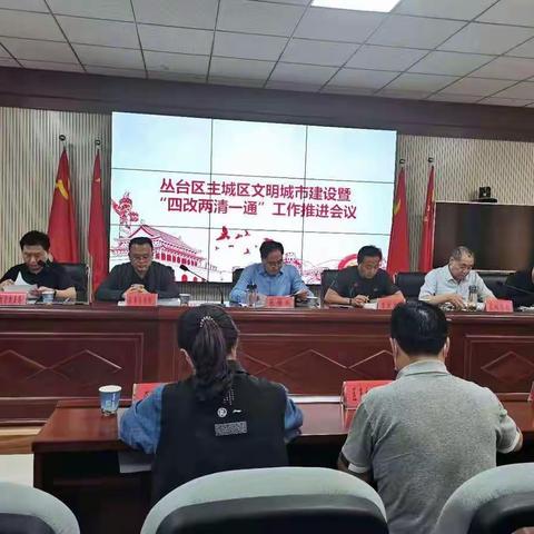 丛台区政府副区长张保双召开主城区文明城市建设暨“四改两清一通”工作推进会
