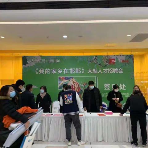 邯山区就业服务局、人才交流中心举办以《我的家乡在邯郸》为主题的大型人才招聘会