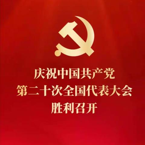 喜迎二十大胜利召开 共祝祖国繁荣昌盛