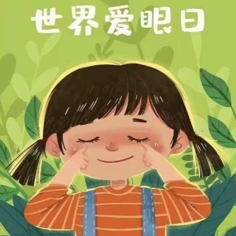 肥西师范幼教集团西溪湾幼儿园“世界爱眼日主题活动”
