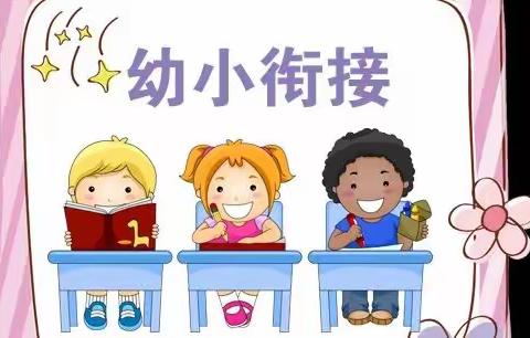 幼小衔接，共育花开——中班组观看幼小衔接培训活动