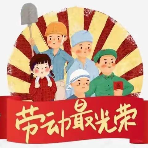 汽开创业幼儿园五一节日教育“美德童传承，劳动最光荣”——中班组劳动节篇