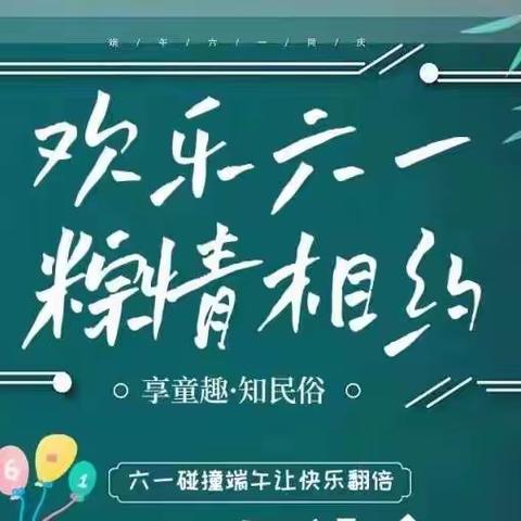 汽开创业幼儿园六一端午节日教育 “欢乐六一，粽情相约”——中班组