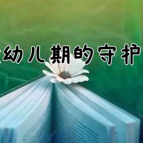 《汽开创业幼儿园读书分享》——“做幼儿期的守护者”中班组教师篇（二）