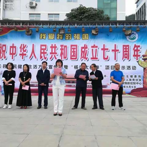 庆祝中华人民共和国成立七十周年    ——     延长县全民健康生活方式宣传月暨“杨氏太极拳”项目展示活动