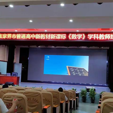 2022年张家界市高三数学老师培训