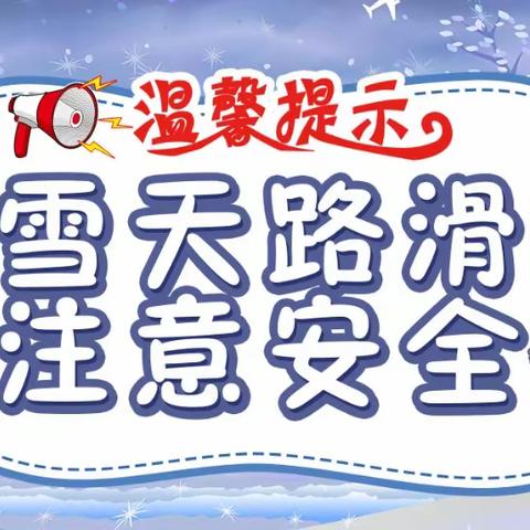 五环幼儿园——低温雨雪天气温馨提示！