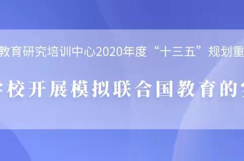 模联提素质 课题助成长