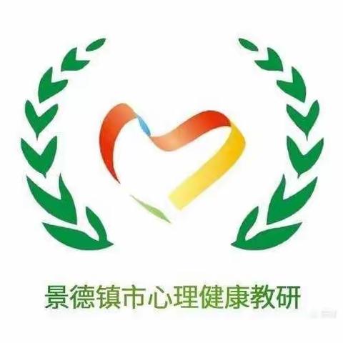 一  路  拾  贝                ——记参加2020年全省基础教育中小学心理健康优秀课例现场展示活动感悟