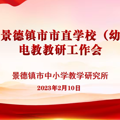 “卯”足干劲开新局  “兔”飞猛进谱新篇——2023年全市市直学校（幼儿园）电教教研工作会