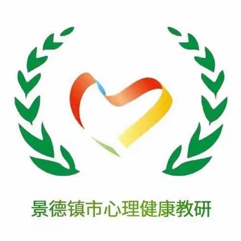 2020年景德镇市心理健康优秀课例观摩暨学科研讨会