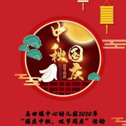 马田镇中心幼儿园2020年 “国庆中秋、双节同庆”亲子活动