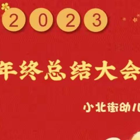 回眸展望 砥砺前行—小北街幼儿园2022年度年终总结