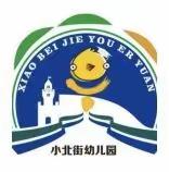 小北街幼儿园2021年秋期预报名啦