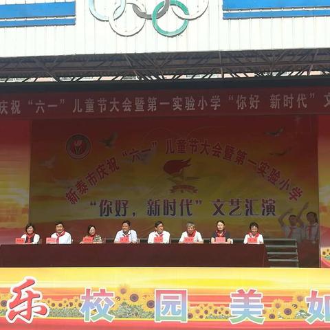 新泰市庆祝“六一” 儿童节大会暨新泰市第一实验小学“你好，新时代”文艺汇演隆重举行！