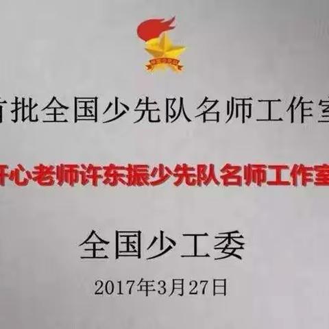 【防疫助成长】新泰市第一实验小学指导队员宅家过一个延迟开学的“花”样寒假