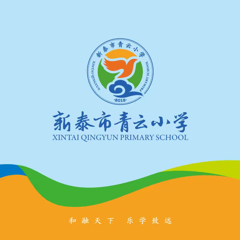 向着梦想启航---新泰市青云小学举行网上学习励志大会