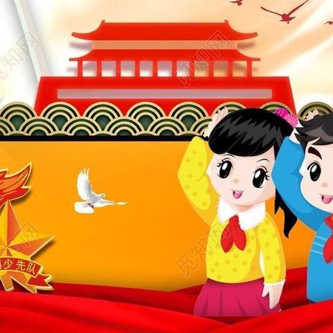 红领巾 心向党——青年联校旧县中心小学热烈祝贺 中国少年先锋队第八次代表大会圆满成功