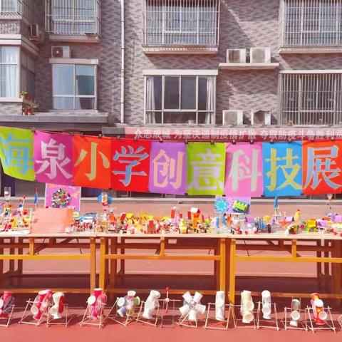 探世界  ·创未来/海泉学校小学部科技展
