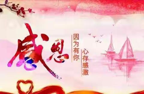 感恩遇见