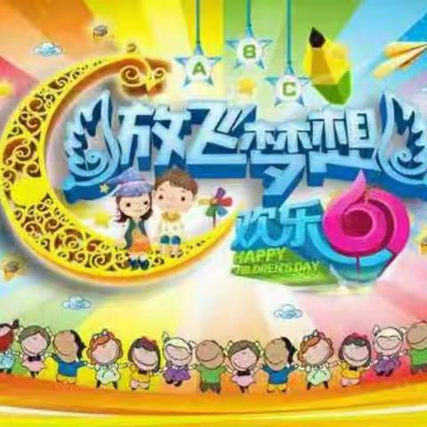 浓馥六月天  满园笑声甜                            ——海泉小学部庆“六一”活动纪实