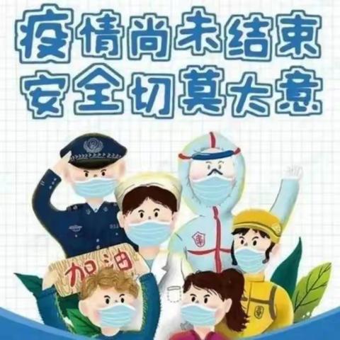 濮阳县第五幼儿园《2022秋季学期防疫安全告家长书》