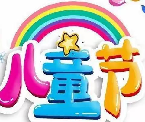 玛纳斯县第三幼教集团城区幼儿园“拥抱新时代，快乐向未来，喜迎二十大，欢庆儿童节”系列活动——篇章二