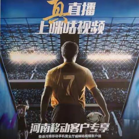 咪咕世界杯来了 你还在等什么？