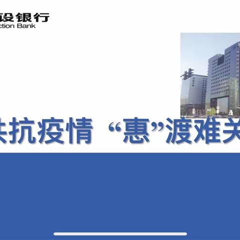 长春西安大路支行成功举办“云上普惠”银企对接会