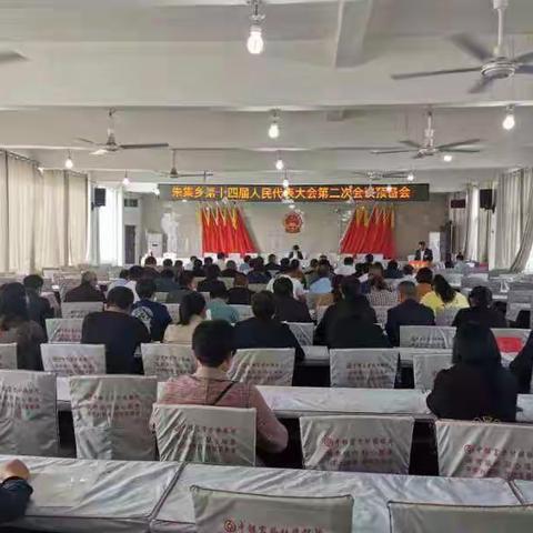 朱集乡第十四届人民代表大会第二次会议胜利召开