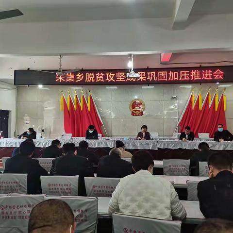 朱集乡召开脱贫攻坚成果巩固加压推进会