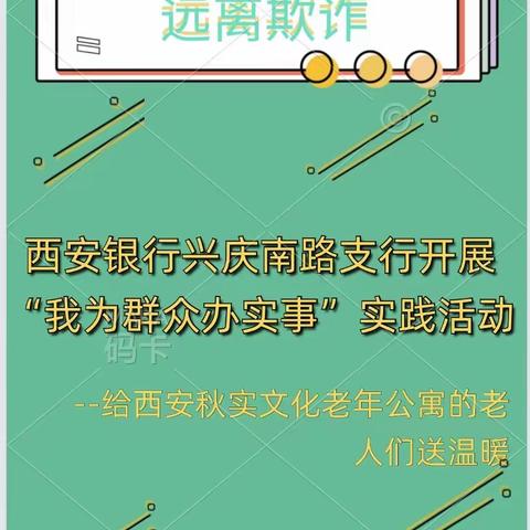 反诈防骗，敬老助老